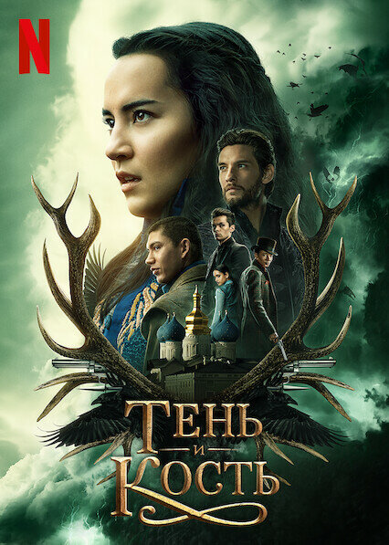 Тень и кость - постер